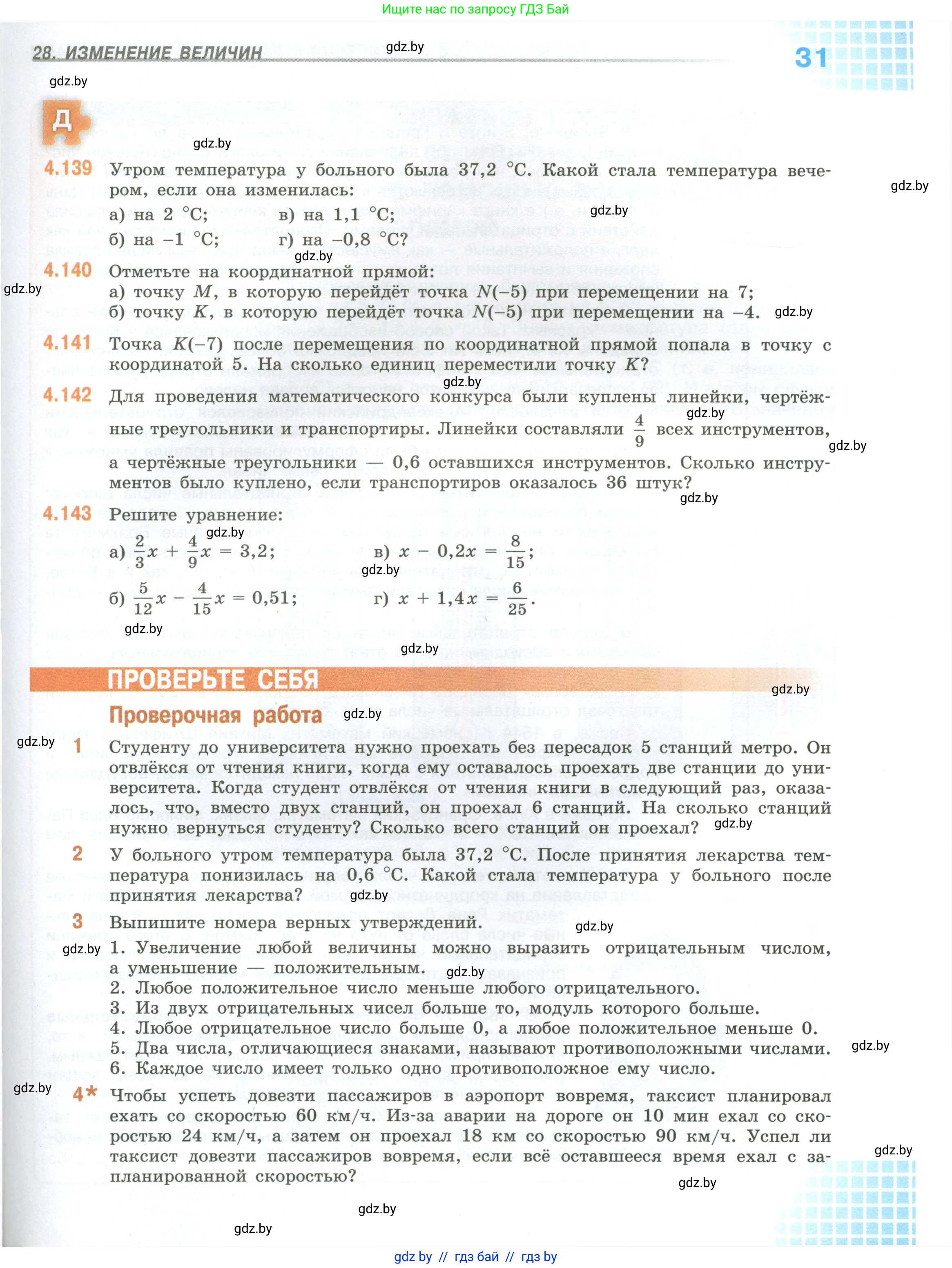 Математика, 6 класс Учебник, авторы: Виленкин Наум Яковлевич, Жохов Владимир Иванович, Чесноков Александр Семёнович, Александрова Лилия Александровна, Шварцбурд Семён Исаакович, издательство Просвещение, Москва, 2023, белого цвета, Часть 2, страница 31