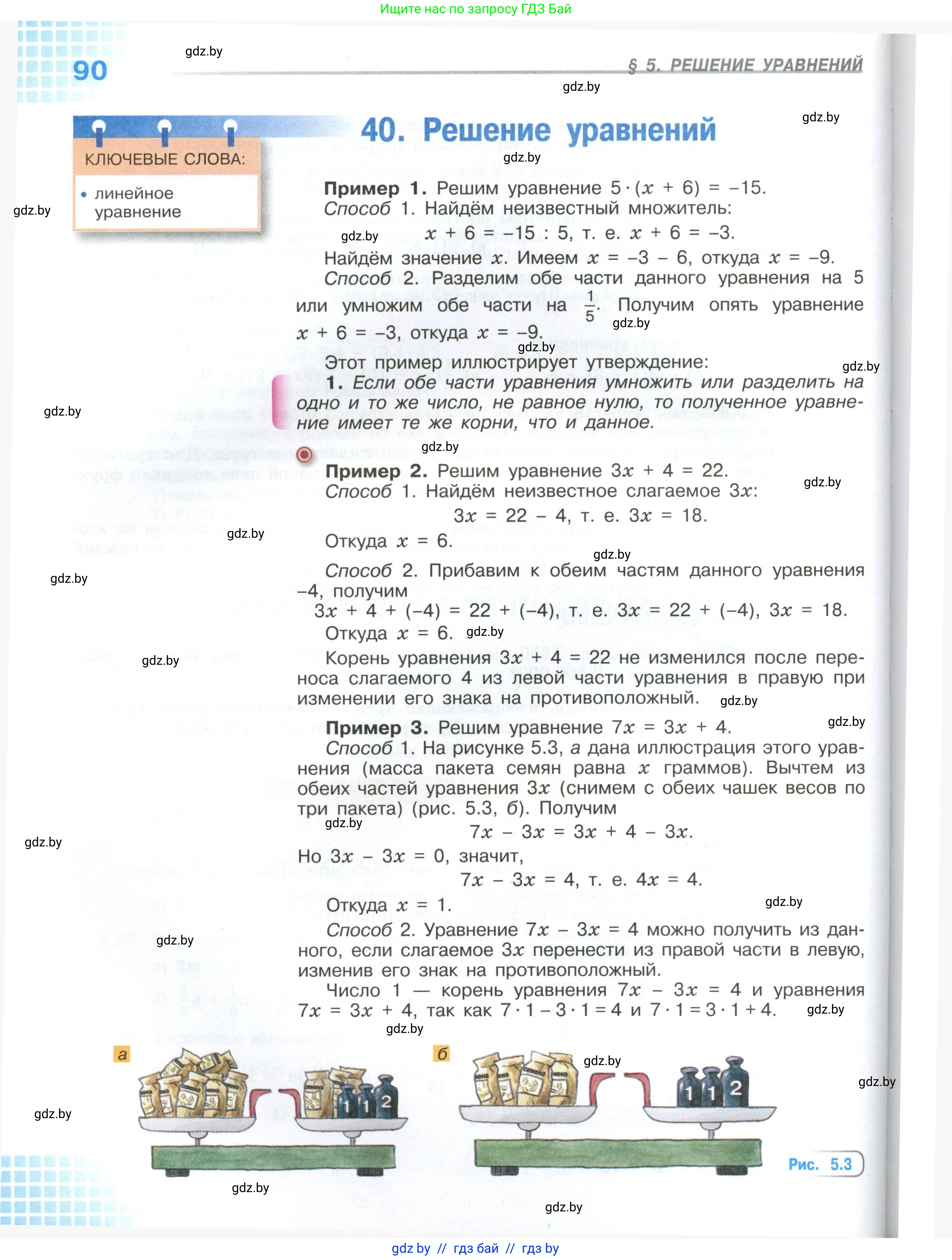 Математика, 6 класс Учебник, авторы: Виленкин Наум Яковлевич, Жохов Владимир Иванович, Чесноков Александр Семёнович, Александрова Лилия Александровна, Шварцбурд Семён Исаакович, издательство Просвещение, Москва, 2023, белого цвета, страница 90