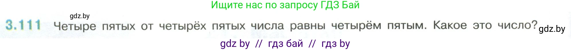Математика, 6 класс Учебник, авторы: Виленкин Наум Яковлевич, Жохов Владимир Иванович, Чесноков Александр Семёнович, Александрова Лилия Александровна, Шварцбурд Семён Исаакович, издательство Просвещение, Москва, 2023, белого цвета, Часть 1, страница 138, номер 3.111, Условие