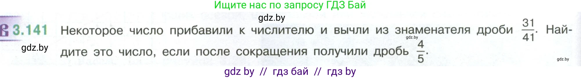 Математика, 6 класс Учебник, авторы: Виленкин Наум Яковлевич, Жохов Владимир Иванович, Чесноков Александр Семёнович, Александрова Лилия Александровна, Шварцбурд Семён Исаакович, издательство Просвещение, Москва, 2023, белого цвета, Часть 1, страница 146, номер 3.141, Условие