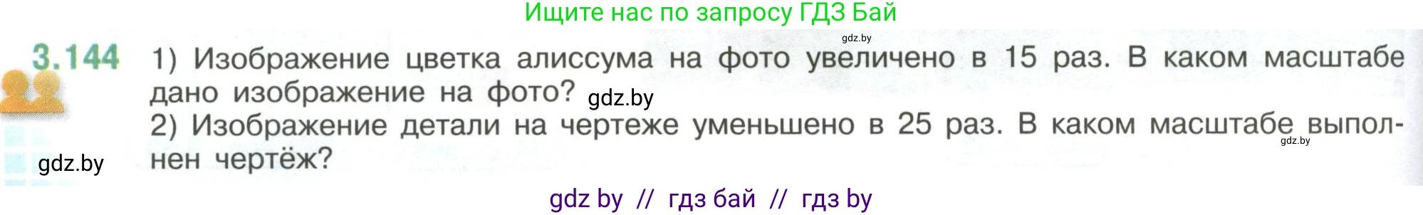 Математика, 6 класс Учебник, авторы: Виленкин Наум Яковлевич, Жохов Владимир Иванович, Чесноков Александр Семёнович, Александрова Лилия Александровна, Шварцбурд Семён Исаакович, издательство Просвещение, Москва, 2023, белого цвета, Часть 1, страница 146, номер 3.144, Условие