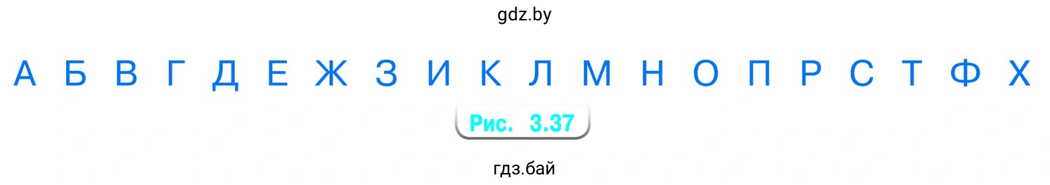 Какие из букв на рисунке 3.37 имеют вертикальную ось симметрии, какие имеют горизонтальную ось симметрии, какие имеют и вертикальную, и горизонтальную оси симметрии? б) Какие из нарисованных букв не имеют осей симметрии? в) Какие буквы имеют центр симметрии?
