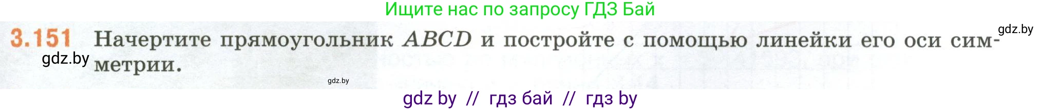 Математика, 6 класс Учебник, авторы: Виленкин Наум Яковлевич, Жохов Владимир Иванович, Чесноков Александр Семёнович, Александрова Лилия Александровна, Шварцбурд Семён Исаакович, издательство Просвещение, Москва, 2023, белого цвета, Часть 1, страница 147, номер 3.151, Условие