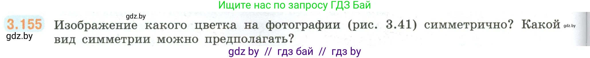 Математика, 6 класс Учебник, авторы: Виленкин Наум Яковлевич, Жохов Владимир Иванович, Чесноков Александр Семёнович, Александрова Лилия Александровна, Шварцбурд Семён Исаакович, издательство Просвещение, Москва, 2023, белого цвета, Часть 1, страница 148, номер 3.155, Условие