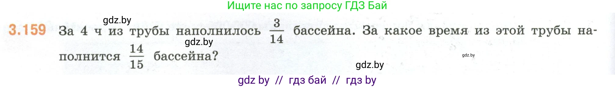 Математика, 6 класс Учебник, авторы: Виленкин Наум Яковлевич, Жохов Владимир Иванович, Чесноков Александр Семёнович, Александрова Лилия Александровна, Шварцбурд Семён Исаакович, издательство Просвещение, Москва, 2023, белого цвета, Часть 1, страница 148, номер 3.159, Условие