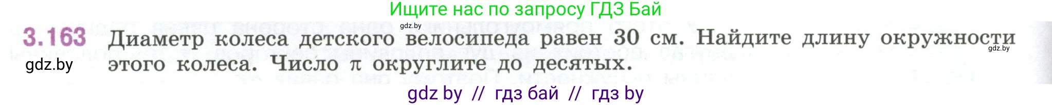 Математика, 6 класс Учебник, авторы: Виленкин Наум Яковлевич, Жохов Владимир Иванович, Чесноков Александр Семёнович, Александрова Лилия Александровна, Шварцбурд Семён Исаакович, издательство Просвещение, Москва, 2023, белого цвета, Часть 1, страница 150, номер 3.163, Условие