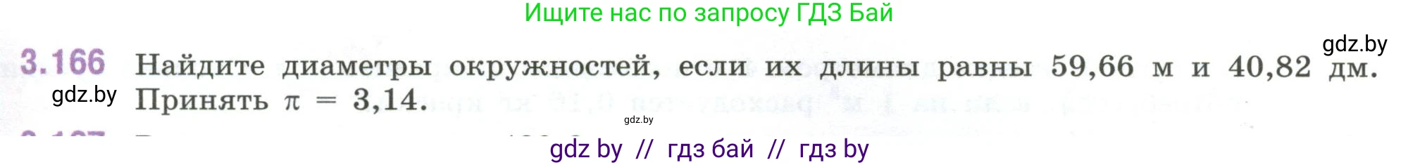 Математика, 6 класс Учебник, авторы: Виленкин Наум Яковлевич, Жохов Владимир Иванович, Чесноков Александр Семёнович, Александрова Лилия Александровна, Шварцбурд Семён Исаакович, издательство Просвещение, Москва, 2023, белого цвета, Часть 1, страница 151, номер 3.166, Условие