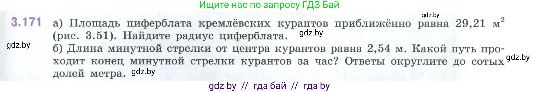 Математика, 6 класс Учебник, авторы: Виленкин Наум Яковлевич, Жохов Владимир Иванович, Чесноков Александр Семёнович, Александрова Лилия Александровна, Шварцбурд Семён Исаакович, издательство Просвещение, Москва, 2023, белого цвета, Часть 1, страница 151, номер 3.171, Условие