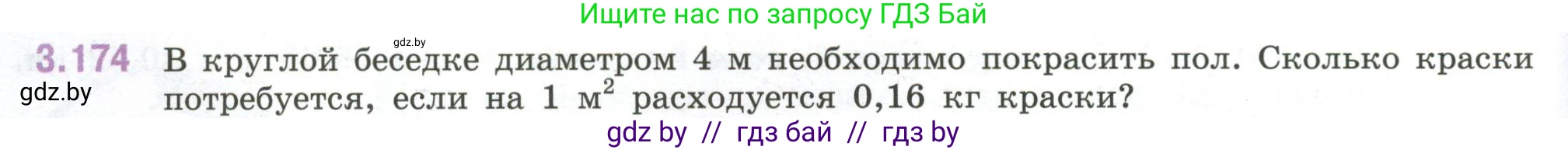 Математика, 6 класс Учебник, авторы: Виленкин Наум Яковлевич, Жохов Владимир Иванович, Чесноков Александр Семёнович, Александрова Лилия Александровна, Шварцбурд Семён Исаакович, издательство Просвещение, Москва, 2023, белого цвета, Часть 1, страница 152, номер 3.174, Условие