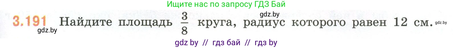 Математика, 6 класс Учебник, авторы: Виленкин Наум Яковлевич, Жохов Владимир Иванович, Чесноков Александр Семёнович, Александрова Лилия Александровна, Шварцбурд Семён Исаакович, издательство Просвещение, Москва, 2023, белого цвета, Часть 1, страница 153, номер 3.191, Условие