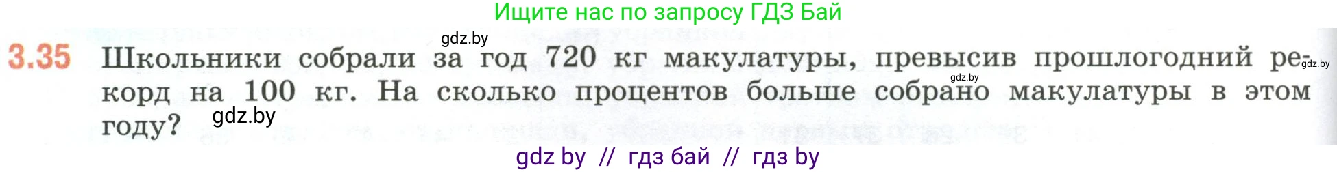 Математика, 6 класс Учебник, авторы: Виленкин Наум Яковлевич, Жохов Владимир Иванович, Чесноков Александр Семёнович, Александрова Лилия Александровна, Шварцбурд Семён Исаакович, издательство Просвещение, Москва, 2023, белого цвета, Часть 1, страница 124, номер 3.35, Условие
