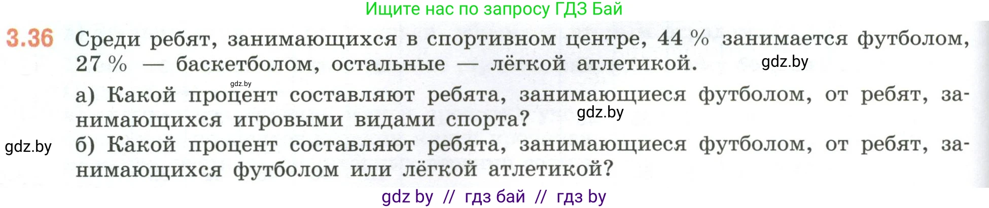 Математика, 6 класс Учебник, авторы: Виленкин Наум Яковлевич, Жохов Владимир Иванович, Чесноков Александр Семёнович, Александрова Лилия Александровна, Шварцбурд Семён Исаакович, издательство Просвещение, Москва, 2023, белого цвета, Часть 1, страница 124, номер 3.36, Условие