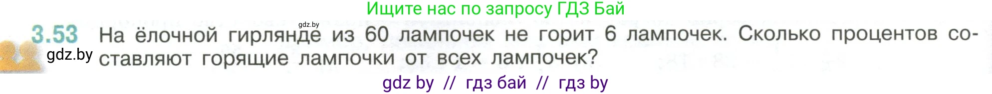 Математика, 6 класс Учебник, авторы: Виленкин Наум Яковлевич, Жохов Владимир Иванович, Чесноков Александр Семёнович, Александрова Лилия Александровна, Шварцбурд Семён Исаакович, издательство Просвещение, Москва, 2023, белого цвета, Часть 1, страница 128, номер 3.53, Условие