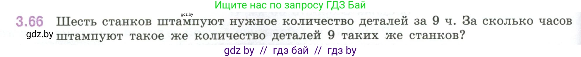 Математика, 6 класс Учебник, авторы: Виленкин Наум Яковлевич, Жохов Владимир Иванович, Чесноков Александр Семёнович, Александрова Лилия Александровна, Шварцбурд Семён Исаакович, издательство Просвещение, Москва, 2023, белого цвета, Часть 1, страница 132, номер 3.66, Условие