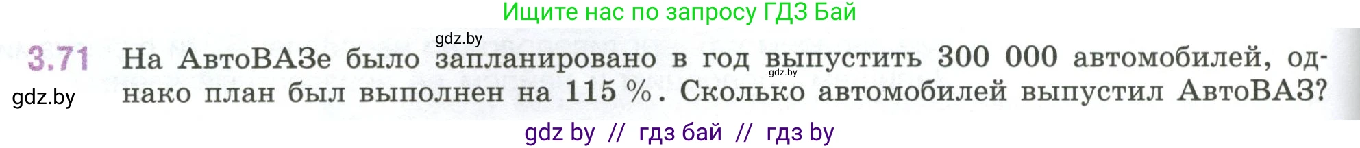 Математика, 6 класс Учебник, авторы: Виленкин Наум Яковлевич, Жохов Владимир Иванович, Чесноков Александр Семёнович, Александрова Лилия Александровна, Шварцбурд Семён Исаакович, издательство Просвещение, Москва, 2023, белого цвета, Часть 1, страница 132, номер 3.71, Условие