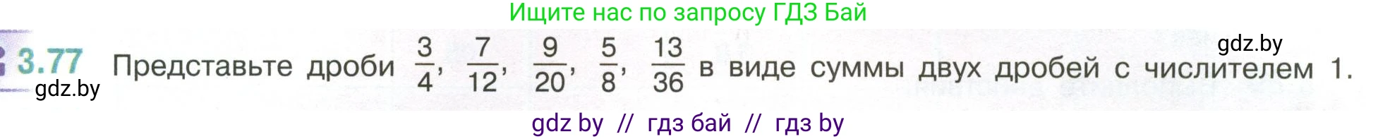 Математика, 6 класс Учебник, авторы: Виленкин Наум Яковлевич, Жохов Владимир Иванович, Чесноков Александр Семёнович, Александрова Лилия Александровна, Шварцбурд Семён Исаакович, издательство Просвещение, Москва, 2023, белого цвета, Часть 1, страница 133, номер 3.77, Условие