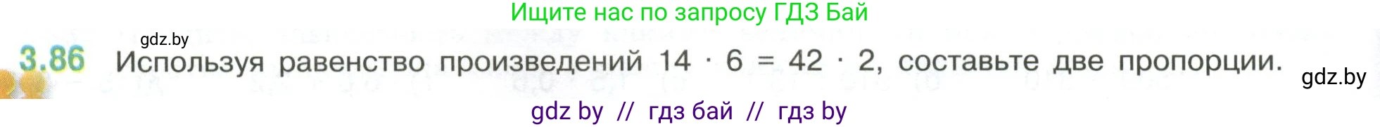 Математика, 6 класс Учебник, авторы: Виленкин Наум Яковлевич, Жохов Владимир Иванович, Чесноков Александр Семёнович, Александрова Лилия Александровна, Шварцбурд Семён Исаакович, издательство Просвещение, Москва, 2023, белого цвета, Часть 1, страница 134, номер 3.86, Условие