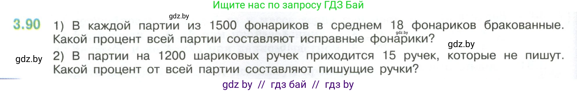 Математика, 6 класс Учебник, авторы: Виленкин Наум Яковлевич, Жохов Владимир Иванович, Чесноков Александр Семёнович, Александрова Лилия Александровна, Шварцбурд Семён Исаакович, издательство Просвещение, Москва, 2023, белого цвета, Часть 1, страница 134, номер 3.90, Условие