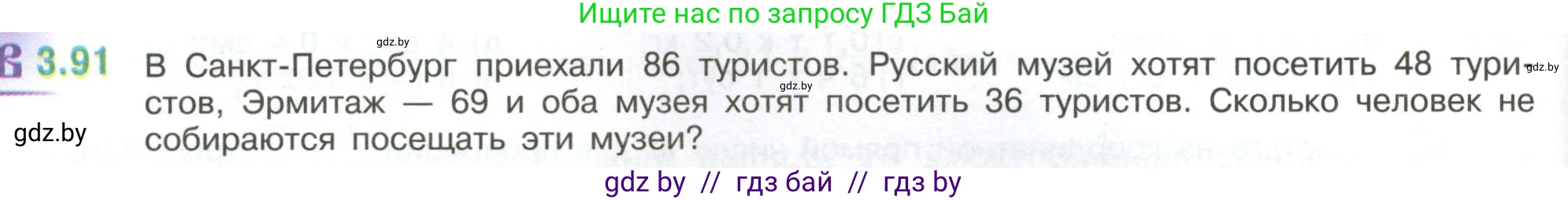 Математика, 6 класс Учебник, авторы: Виленкин Наум Яковлевич, Жохов Владимир Иванович, Чесноков Александр Семёнович, Александрова Лилия Александровна, Шварцбурд Семён Исаакович, издательство Просвещение, Москва, 2023, белого цвета, Часть 1, страница 134, номер 3.91, Условие