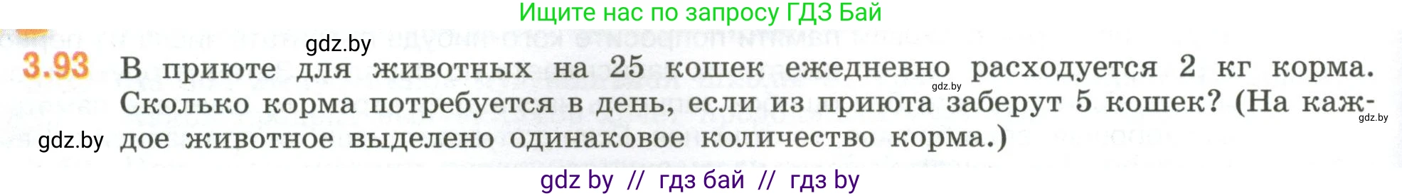 Математика, 6 класс Учебник, авторы: Виленкин Наум Яковлевич, Жохов Владимир Иванович, Чесноков Александр Семёнович, Александрова Лилия Александровна, Шварцбурд Семён Исаакович, издательство Просвещение, Москва, 2023, белого цвета, Часть 1, страница 134, номер 3.93, Условие