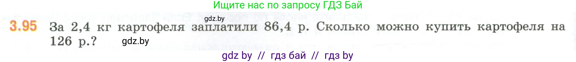 Математика, 6 класс Учебник, авторы: Виленкин Наум Яковлевич, Жохов Владимир Иванович, Чесноков Александр Семёнович, Александрова Лилия Александровна, Шварцбурд Семён Исаакович, издательство Просвещение, Москва, 2023, белого цвета, Часть 1, страница 134, номер 3.95, Условие