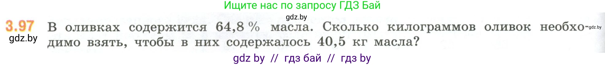 Математика, 6 класс Учебник, авторы: Виленкин Наум Яковлевич, Жохов Владимир Иванович, Чесноков Александр Семёнович, Александрова Лилия Александровна, Шварцбурд Семён Исаакович, издательство Просвещение, Москва, 2023, белого цвета, Часть 1, страница 134, номер 3.97, Условие