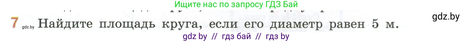 Математика, 6 класс Учебник, авторы: Виленкин Наум Яковлевич, Жохов Владимир Иванович, Чесноков Александр Семёнович, Александрова Лилия Александровна, Шварцбурд Семён Исаакович, издательство Просвещение, Москва, 2023, белого цвета, Часть 1, страница 153, номер 7, Условие
