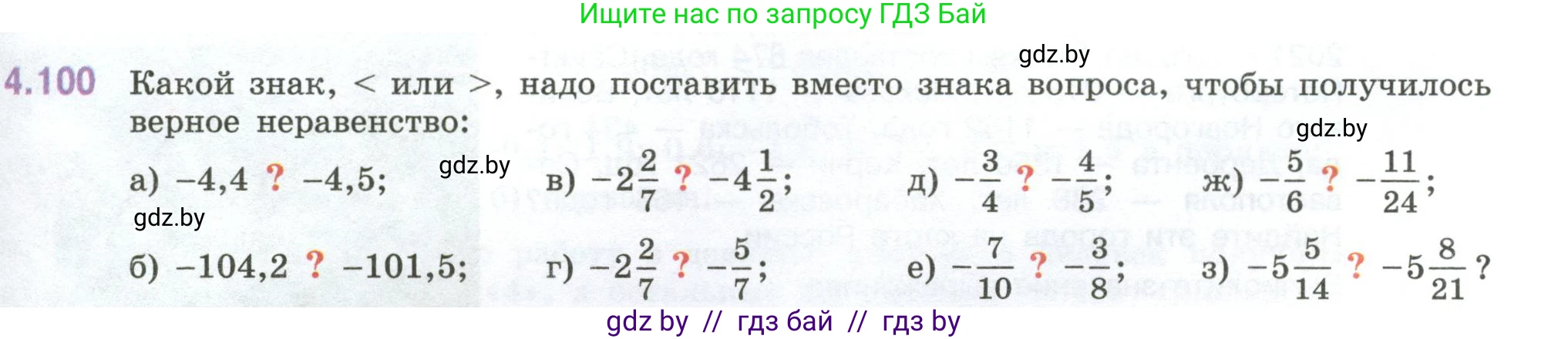 Математика, 6 класс Учебник, авторы: Виленкин Наум Яковлевич, Жохов Владимир Иванович, Чесноков Александр Семёнович, Александрова Лилия Александровна, Шварцбурд Семён Исаакович, издательство Просвещение, Москва, 2023, белого цвета, Часть 2, страница 25, номер 4.100, Условие
