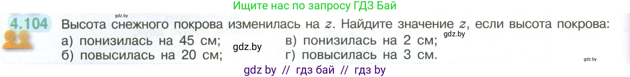 Математика, 6 класс Учебник, авторы: Виленкин Наум Яковлевич, Жохов Владимир Иванович, Чесноков Александр Семёнович, Александрова Лилия Александровна, Шварцбурд Семён Исаакович, издательство Просвещение, Москва, 2023, белого цвета, Часть 2, страница 26, номер 4.104, Условие