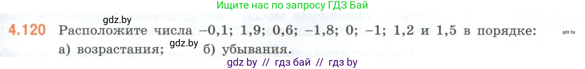 Математика, 6 класс Учебник, авторы: Виленкин Наум Яковлевич, Жохов Владимир Иванович, Чесноков Александр Семёнович, Александрова Лилия Александровна, Шварцбурд Семён Исаакович, издательство Просвещение, Москва, 2023, белого цвета, Часть 2, страница 27, номер 4.120, Условие