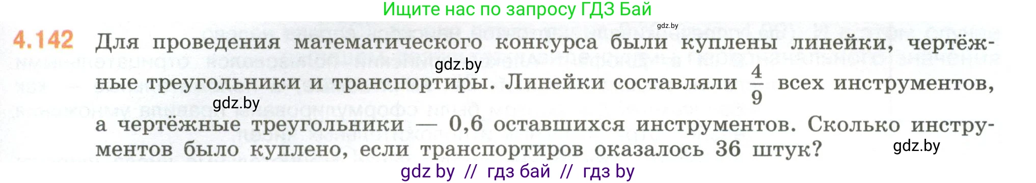 Математика, 6 класс Учебник, авторы: Виленкин Наум Яковлевич, Жохов Владимир Иванович, Чесноков Александр Семёнович, Александрова Лилия Александровна, Шварцбурд Семён Исаакович, издательство Просвещение, Москва, 2023, белого цвета, Часть 2, страница 31, номер 4.142, Условие