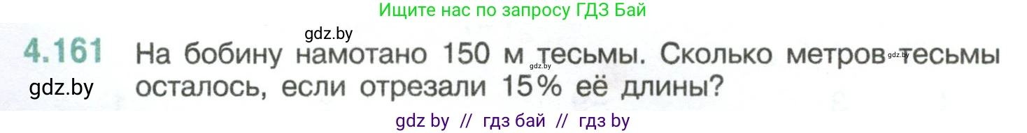 Математика, 6 класс Учебник, авторы: Виленкин Наум Яковлевич, Жохов Владимир Иванович, Чесноков Александр Семёнович, Александрова Лилия Александровна, Шварцбурд Семён Исаакович, издательство Просвещение, Москва, 2023, белого цвета, Часть 2, страница 36, номер 4.161, Условие
