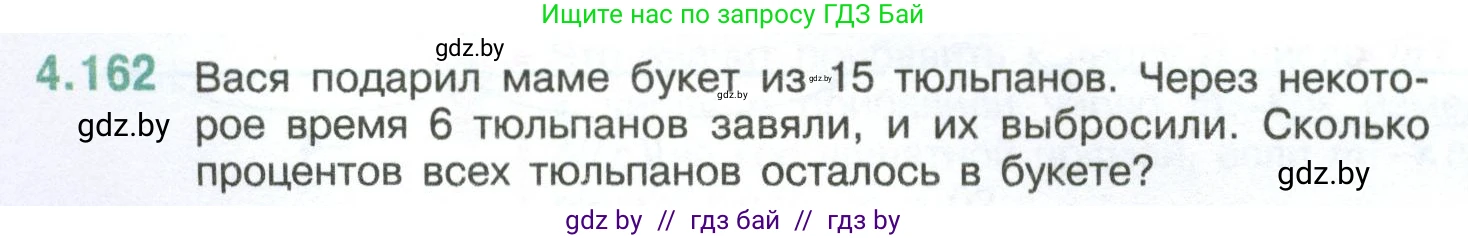Математика, 6 класс Учебник, авторы: Виленкин Наум Яковлевич, Жохов Владимир Иванович, Чесноков Александр Семёнович, Александрова Лилия Александровна, Шварцбурд Семён Исаакович, издательство Просвещение, Москва, 2023, белого цвета, Часть 2, страница 36, номер 4.162, Условие