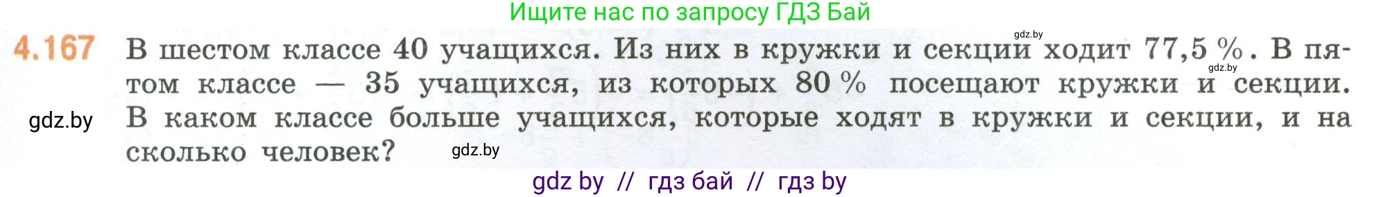 Математика, 6 класс Учебник, авторы: Виленкин Наум Яковлевич, Жохов Владимир Иванович, Чесноков Александр Семёнович, Александрова Лилия Александровна, Шварцбурд Семён Исаакович, издательство Просвещение, Москва, 2023, белого цвета, Часть 2, страница 37, номер 4.167, Условие