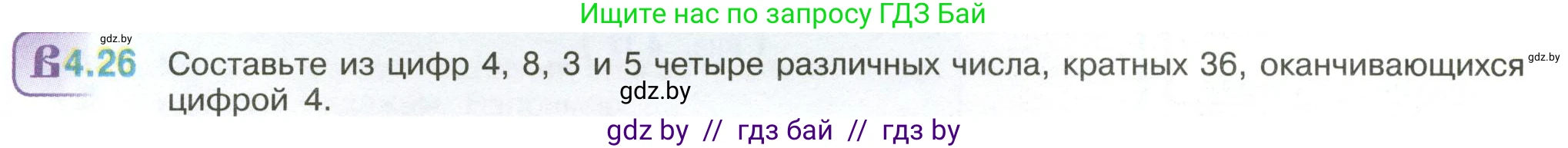 Математика, 6 класс Учебник, авторы: Виленкин Наум Яковлевич, Жохов Владимир Иванович, Чесноков Александр Семёнович, Александрова Лилия Александровна, Шварцбурд Семён Исаакович, издательство Просвещение, Москва, 2023, белого цвета, Часть 2, страница 12, номер 4.26, Условие