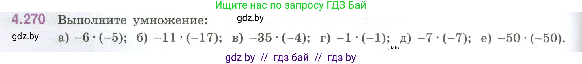 Математика, 6 класс Учебник, авторы: Виленкин Наум Яковлевич, Жохов Владимир Иванович, Чесноков Александр Семёнович, Александрова Лилия Александровна, Шварцбурд Семён Исаакович, издательство Просвещение, Москва, 2023, белого цвета, Часть 2, страница 52, номер 4.270, Условие