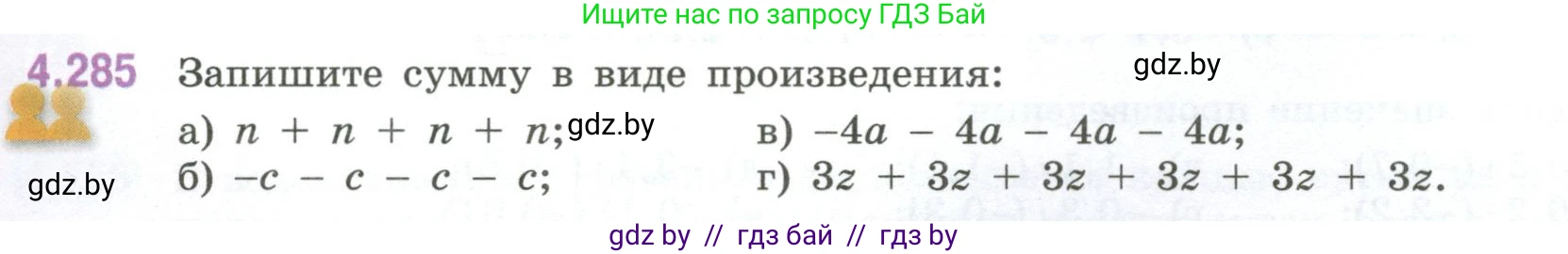 Математика, 6 класс Учебник, авторы: Виленкин Наум Яковлевич, Жохов Владимир Иванович, Чесноков Александр Семёнович, Александрова Лилия Александровна, Шварцбурд Семён Исаакович, издательство Просвещение, Москва, 2023, белого цвета, Часть 2, страница 54, номер 4.285, Условие