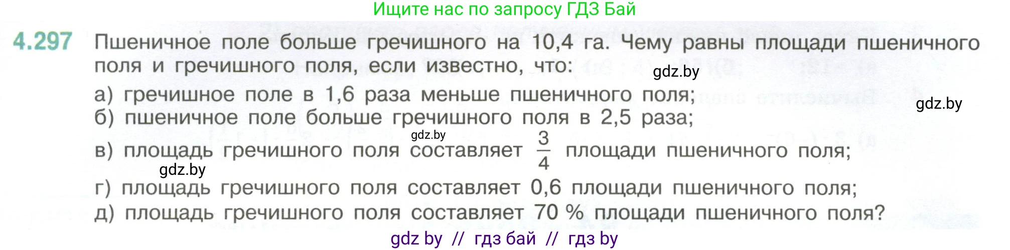 Математика, 6 класс Учебник, авторы: Виленкин Наум Яковлевич, Жохов Владимир Иванович, Чесноков Александр Семёнович, Александрова Лилия Александровна, Шварцбурд Семён Исаакович, издательство Просвещение, Москва, 2023, белого цвета, Часть 2, страница 55, номер 4.297, Условие