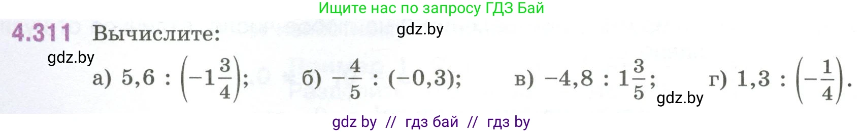 Математика, 6 класс Учебник, авторы: Виленкин Наум Яковлевич, Жохов Владимир Иванович, Чесноков Александр Семёнович, Александрова Лилия Александровна, Шварцбурд Семён Исаакович, издательство Просвещение, Москва, 2023, белого цвета, Часть 2, страница 58, номер 4.311, Условие