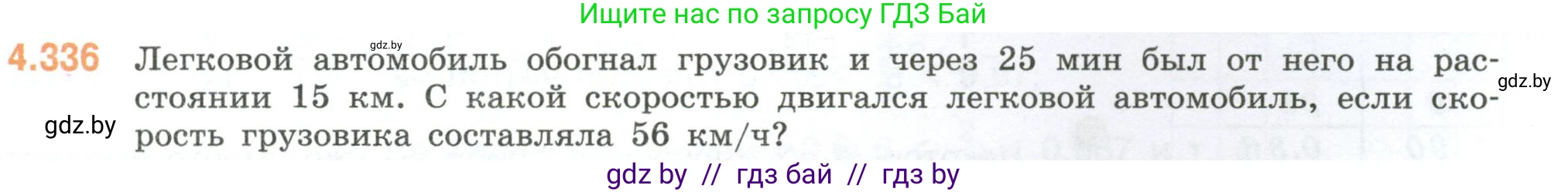 Математика, 6 класс Учебник, авторы: Виленкин Наум Яковлевич, Жохов Владимир Иванович, Чесноков Александр Семёнович, Александрова Лилия Александровна, Шварцбурд Семён Исаакович, издательство Просвещение, Москва, 2023, белого цвета, Часть 2, страница 61, номер 4.336, Условие