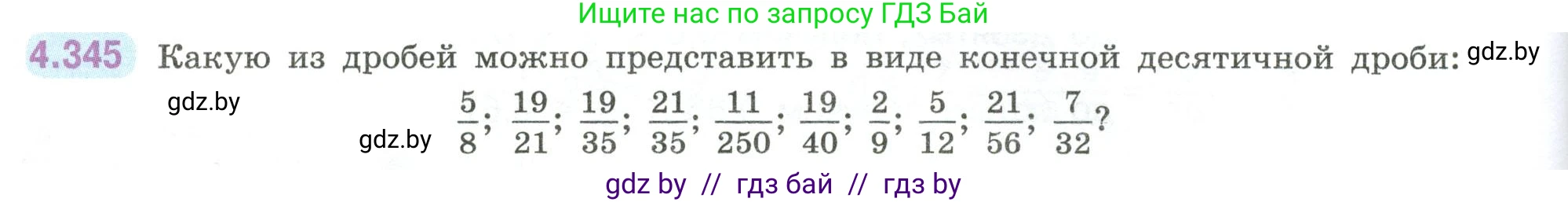 Математика, 6 класс Учебник, авторы: Виленкин Наум Яковлевич, Жохов Владимир Иванович, Чесноков Александр Семёнович, Александрова Лилия Александровна, Шварцбурд Семён Исаакович, издательство Просвещение, Москва, 2023, белого цвета, Часть 2, страница 64, номер 4.345, Условие