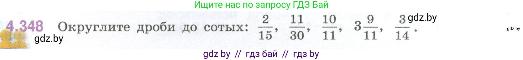 Математика, 6 класс Учебник, авторы: Виленкин Наум Яковлевич, Жохов Владимир Иванович, Чесноков Александр Семёнович, Александрова Лилия Александровна, Шварцбурд Семён Исаакович, издательство Просвещение, Москва, 2023, белого цвета, Часть 2, страница 64, номер 4.348, Условие