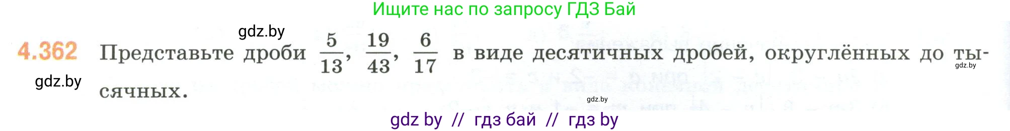 Математика, 6 класс Учебник, авторы: Виленкин Наум Яковлевич, Жохов Владимир Иванович, Чесноков Александр Семёнович, Александрова Лилия Александровна, Шварцбурд Семён Исаакович, издательство Просвещение, Москва, 2023, белого цвета, Часть 2, страница 66, номер 4.362, Условие