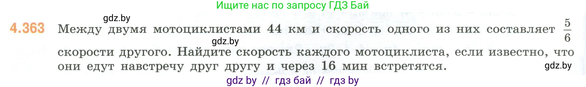 Математика, 6 класс Учебник, авторы: Виленкин Наум Яковлевич, Жохов Владимир Иванович, Чесноков Александр Семёнович, Александрова Лилия Александровна, Шварцбурд Семён Исаакович, издательство Просвещение, Москва, 2023, белого цвета, Часть 2, страница 66, номер 4.363, Условие