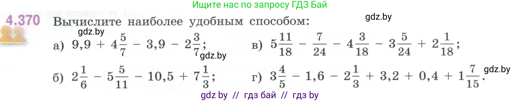Математика, 6 класс Учебник, авторы: Виленкин Наум Яковлевич, Жохов Владимир Иванович, Чесноков Александр Семёнович, Александрова Лилия Александровна, Шварцбурд Семён Исаакович, издательство Просвещение, Москва, 2023, белого цвета, Часть 2, страница 68, номер 4.370, Условие