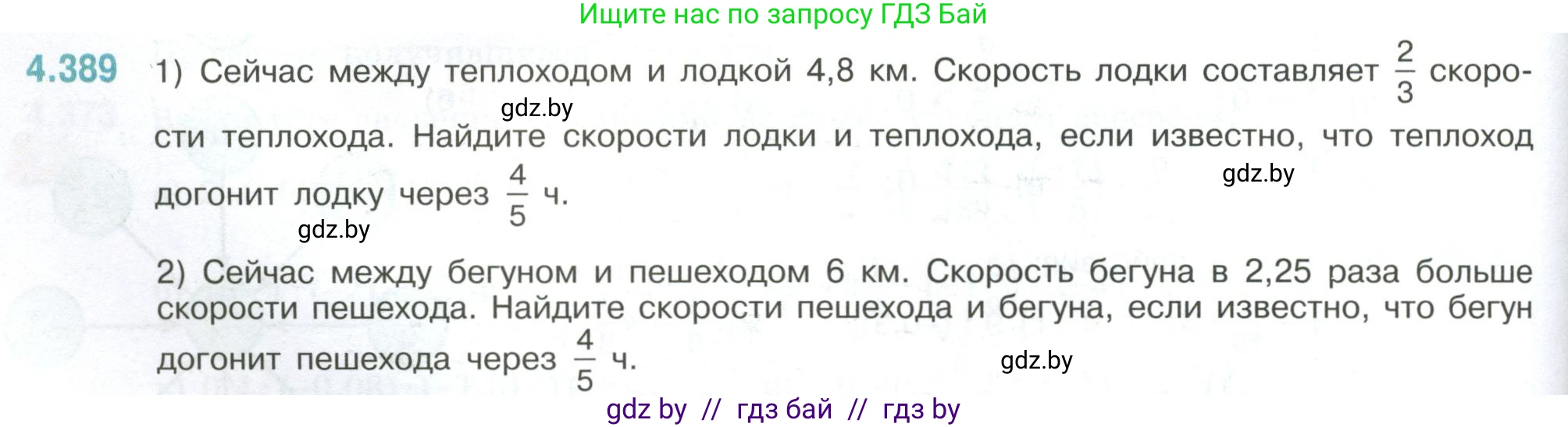 Математика, 6 класс Учебник, авторы: Виленкин Наум Яковлевич, Жохов Владимир Иванович, Чесноков Александр Семёнович, Александрова Лилия Александровна, Шварцбурд Семён Исаакович, издательство Просвещение, Москва, 2023, белого цвета, Часть 2, страница 70, номер 4.389, Условие