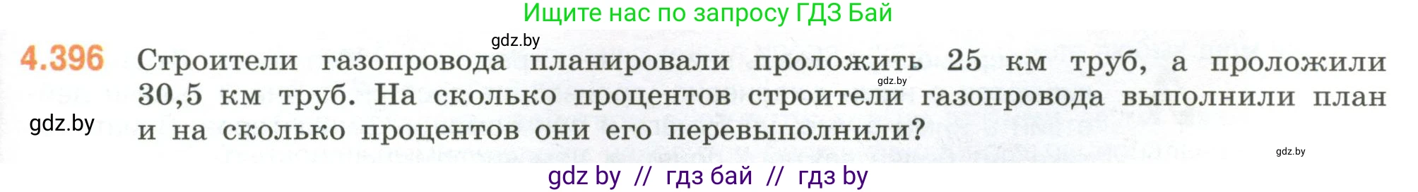 Математика, 6 класс Учебник, авторы: Виленкин Наум Яковлевич, Жохов Владимир Иванович, Чесноков Александр Семёнович, Александрова Лилия Александровна, Шварцбурд Семён Исаакович, издательство Просвещение, Москва, 2023, белого цвета, Часть 2, страница 71, номер 4.396, Условие