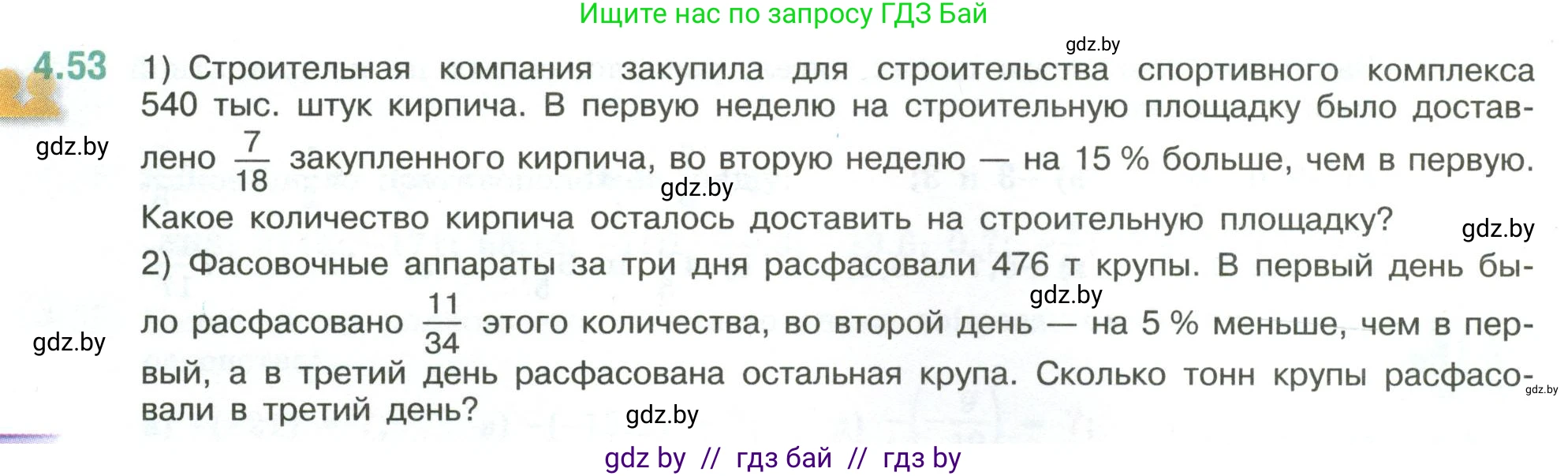 Математика, 6 класс Учебник, авторы: Виленкин Наум Яковлевич, Жохов Владимир Иванович, Чесноков Александр Семёнович, Александрова Лилия Александровна, Шварцбурд Семён Исаакович, издательство Просвещение, Москва, 2023, белого цвета, Часть 2, страница 18, номер 4.53, Условие