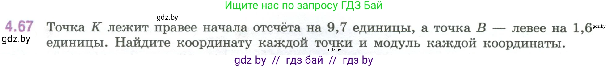 Математика, 6 класс Учебник, авторы: Виленкин Наум Яковлевич, Жохов Владимир Иванович, Чесноков Александр Семёнович, Александрова Лилия Александровна, Шварцбурд Семён Исаакович, издательство Просвещение, Москва, 2023, белого цвета, Часть 2, страница 21, номер 4.67, Условие