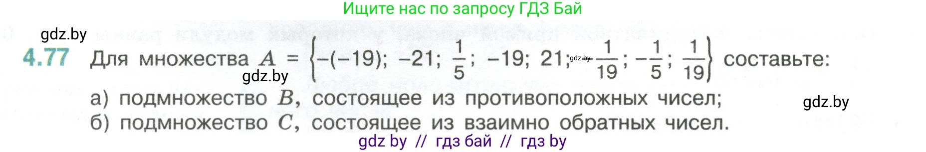 Математика, 6 класс Учебник, авторы: Виленкин Наум Яковлевич, Жохов Владимир Иванович, Чесноков Александр Семёнович, Александрова Лилия Александровна, Шварцбурд Семён Исаакович, издательство Просвещение, Москва, 2023, белого цвета, Часть 2, страница 21, номер 4.77, Условие